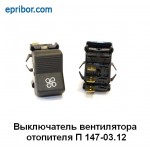 П147-03.12 Переключатель отопителя