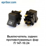 П147-10.24 Переключатель заднего противотум. фонаря